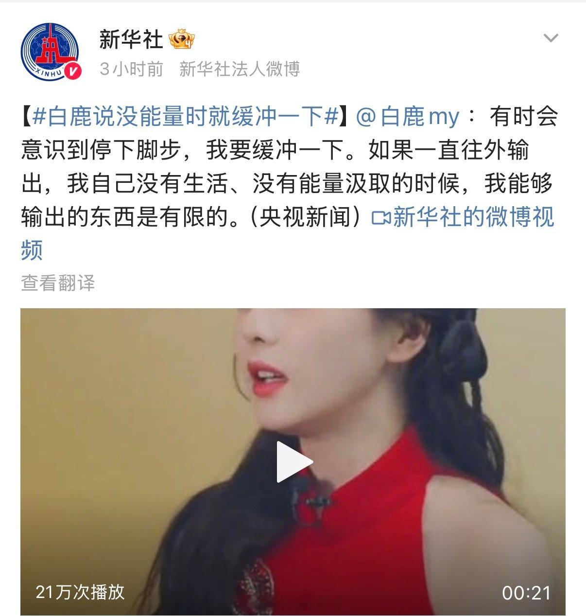 新华社也发了优秀演员白鹿了呀！后天都要去🐧看白鹿莫离叶璃呀！新华社力挺白鹿