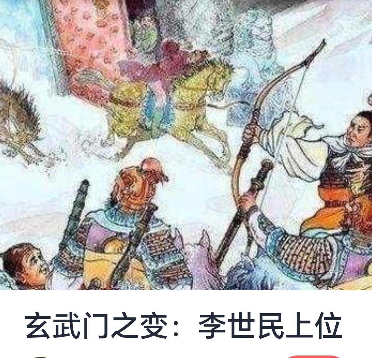玄武门之变：李世民上位的历史转折点


唐代历史上，玄武门之变是一场具有深远影响