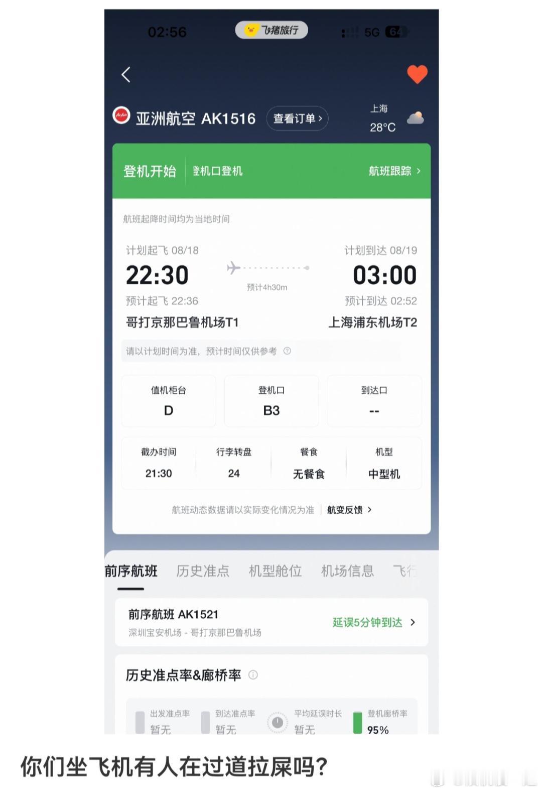 亚航AK1516（沙巴-上海）航班上，有乘客在座位上拉粑粑…有网友发帖说，当时是