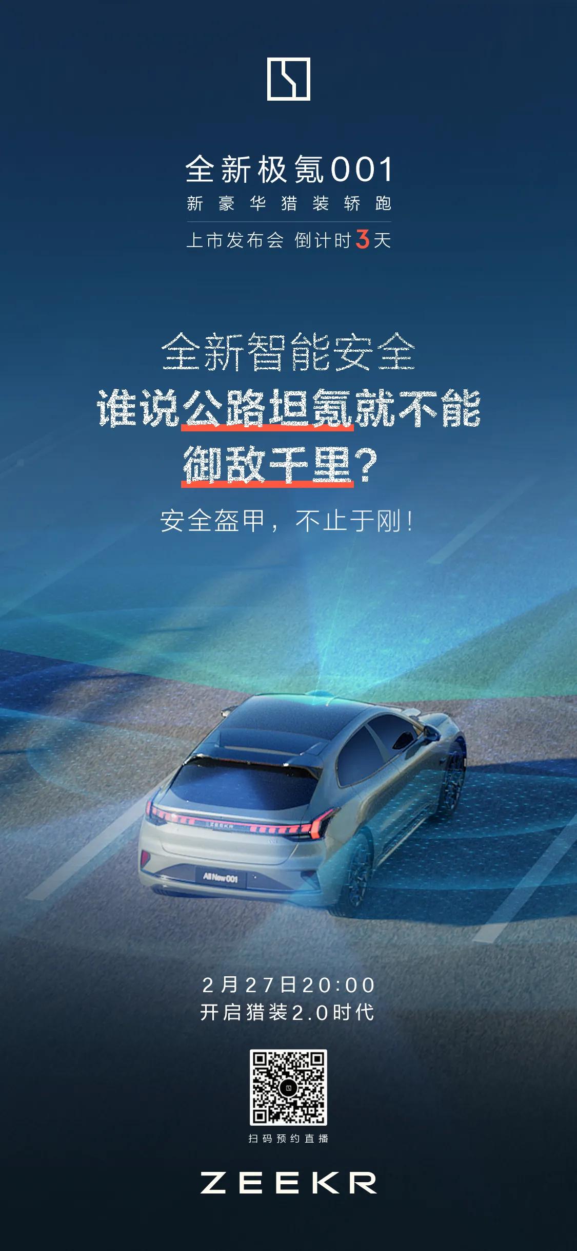谁说公路坦氪就不能御敌千里？
安全盔甲，不止于刚！
全新极氪001 脱胎换骨 上
