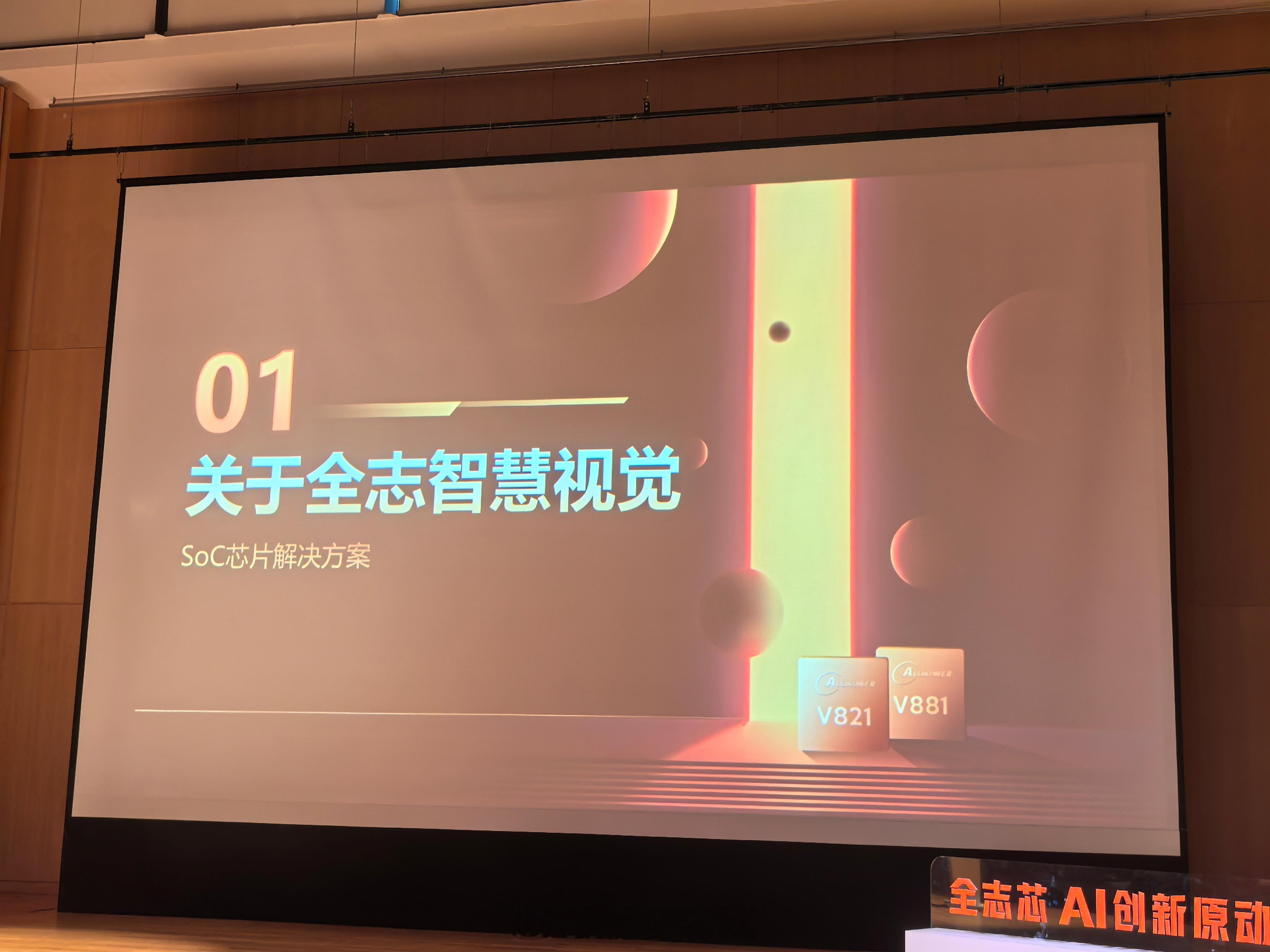 全志「慧眼」AI眼镜系列解决方案发布会，V821全志智慧视觉SoC芯片发布，主打