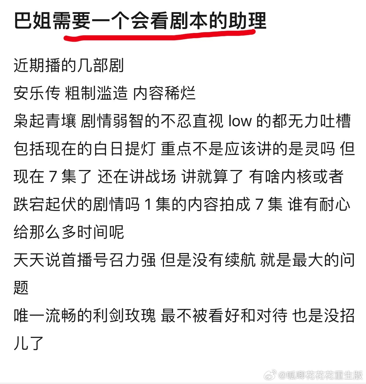 粉丝疯啦，剧扑是因为没有找个会看剧本的助理。 