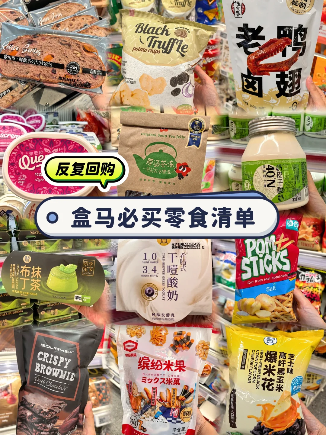 无广。盒马那些值得反复回购的零食分享2️⃣