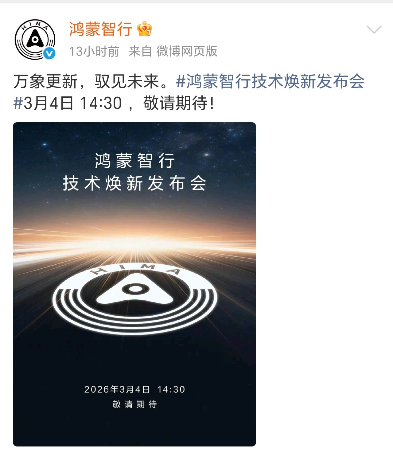 定档3月4日！鸿蒙智行技术焕新发布会来袭。以技术革新，定义下一代智能出行，值得期