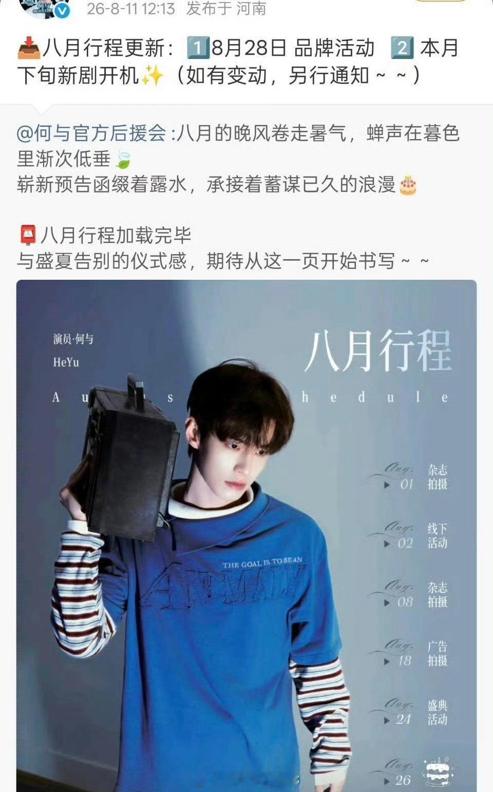 何与 行程更新！本月下旬进组！ 