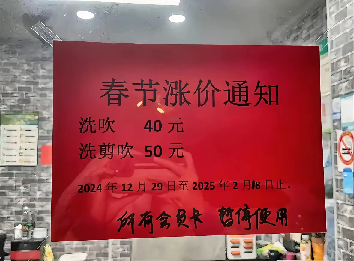 春节理发涨价就算了，但所有会员卡暂停使用，这就过分了！ 网友：这么豪横...