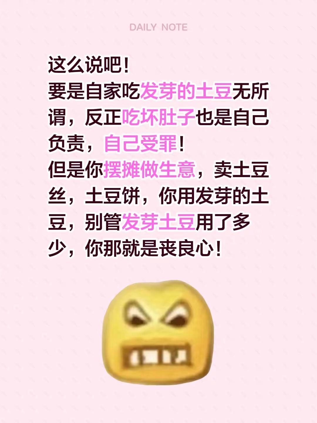 这么说吧！要是自家吃发芽的土豆无所谓，反正吃坏肚子也是自己负责，自己受罪！但是你