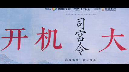 司宫令官宣杀青司宫令 很难不期待这部《司宫令》！杀青特辑里男女主针锋相对又彼此羁
