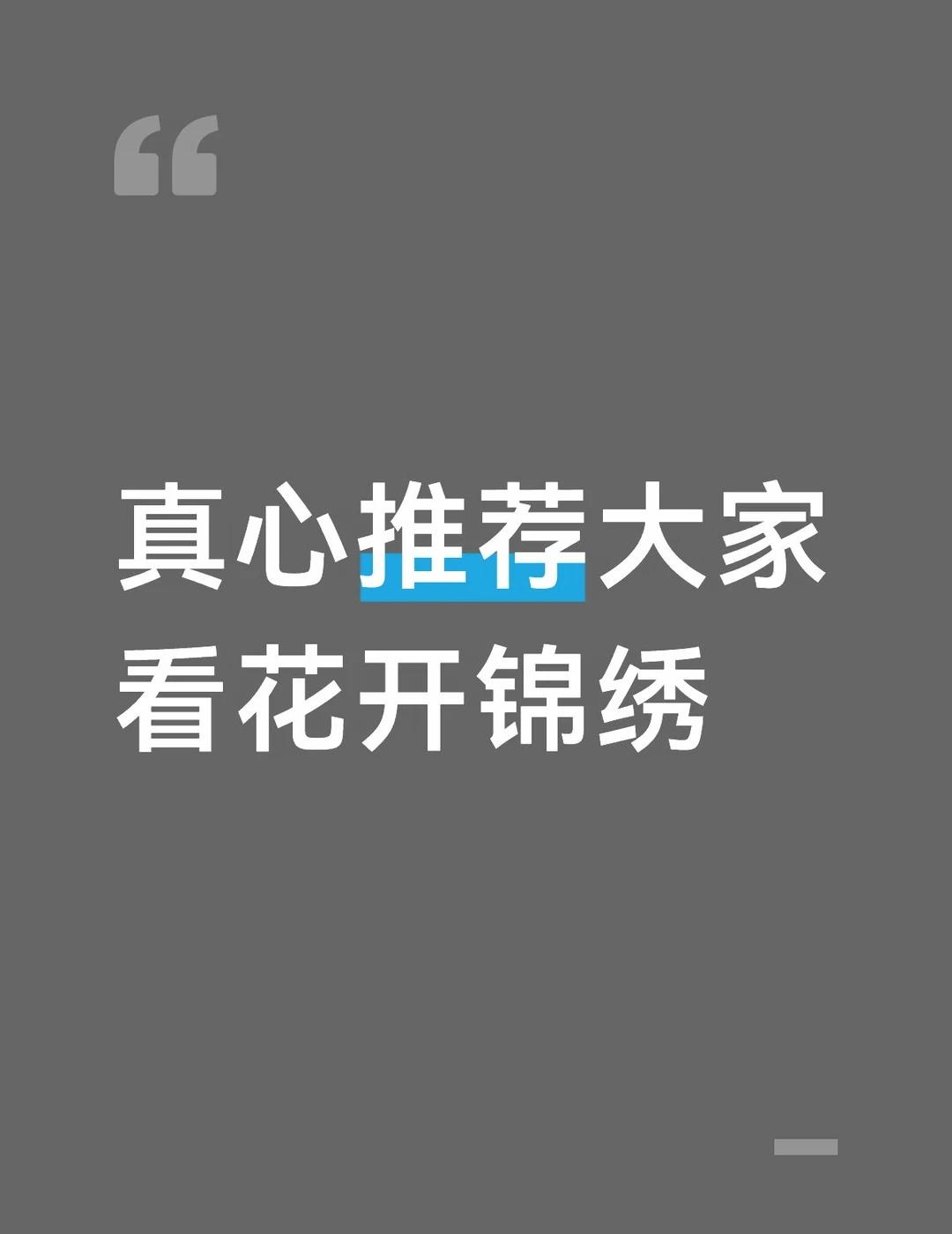 推荐大家都去看看
真心安利所有人去看《花开锦绣》✨
看多了流水线古偶，这部剧真的