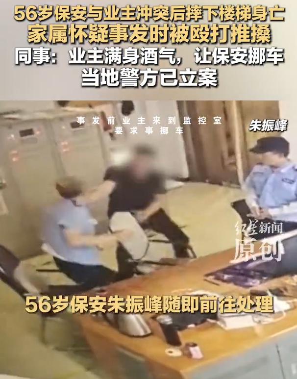保安与业主冲突后摔下楼梯身亡，业主满身酒气，在保安室就开始拉扯保安去挪电动车，随