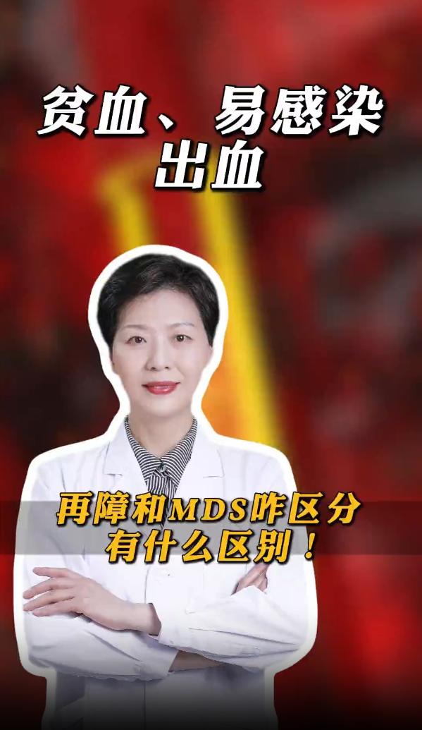 如何区分再障和MDS？到底有什么区别？

再障和MDS虽然是完全不同的两种病，但