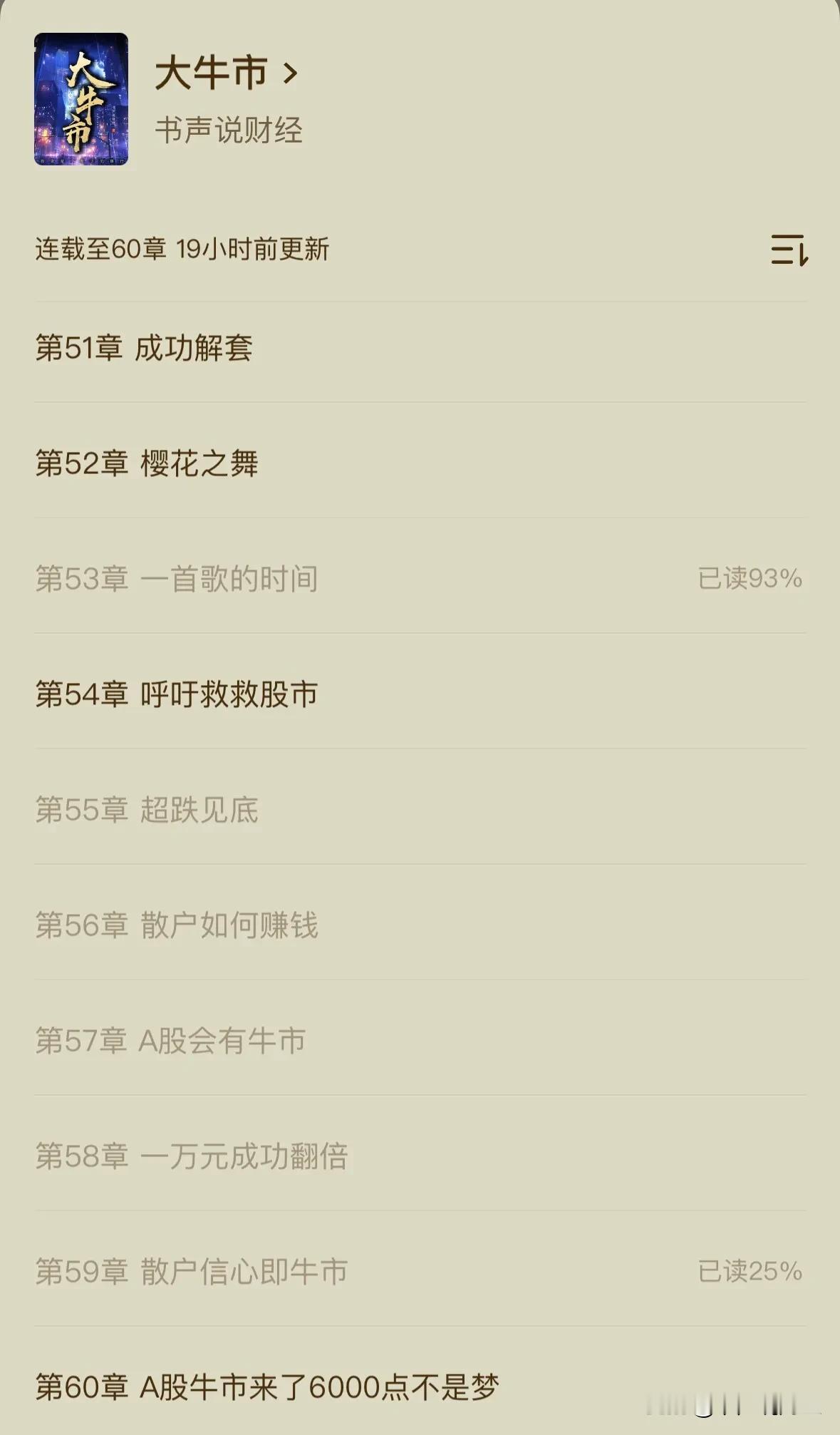 这部番茄小说《大牛市》作者太牛了，提前预知这轮A股超跌见底并看到6000点:9月