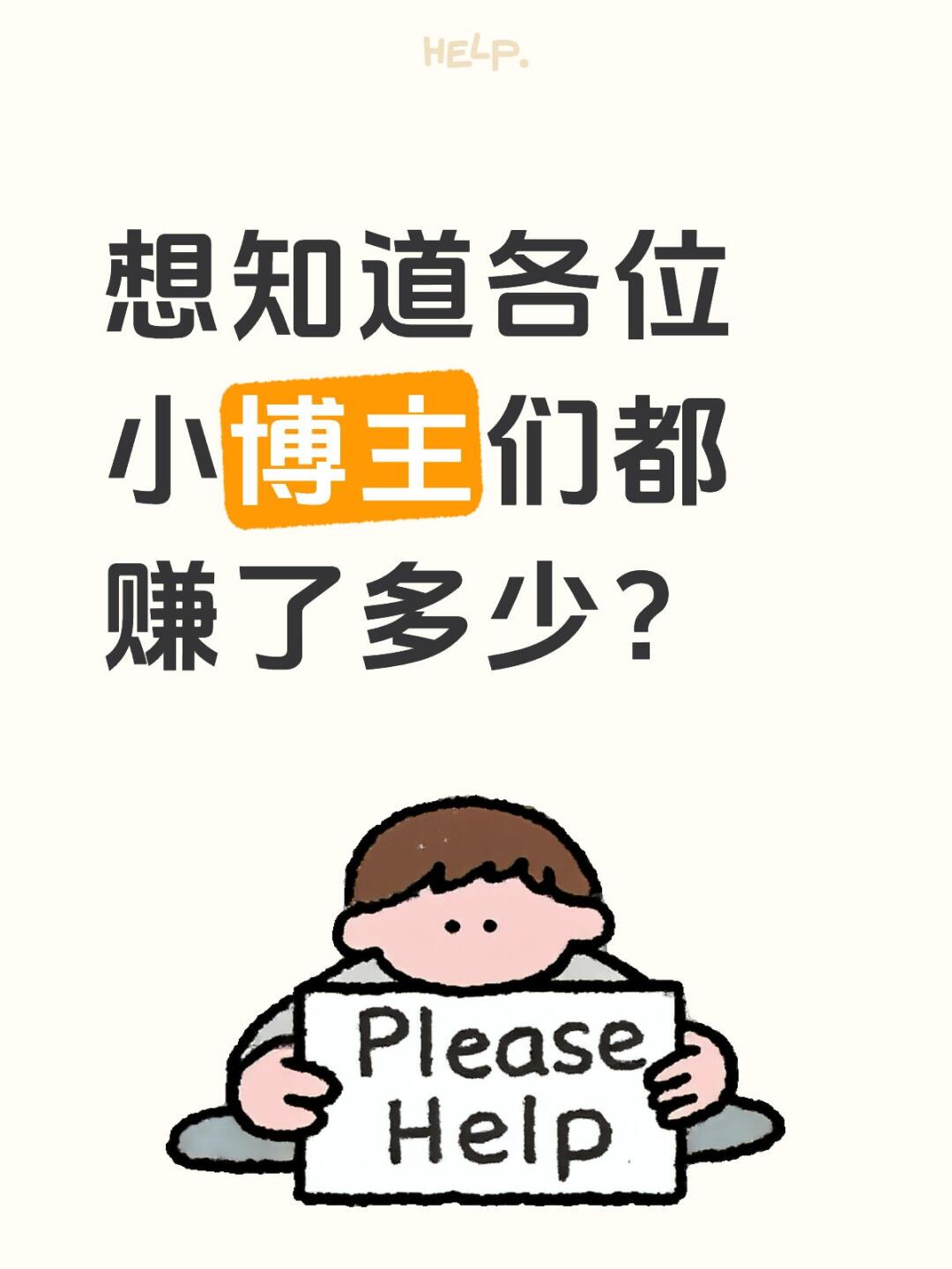 想知道各位小博主们都赚了多少？