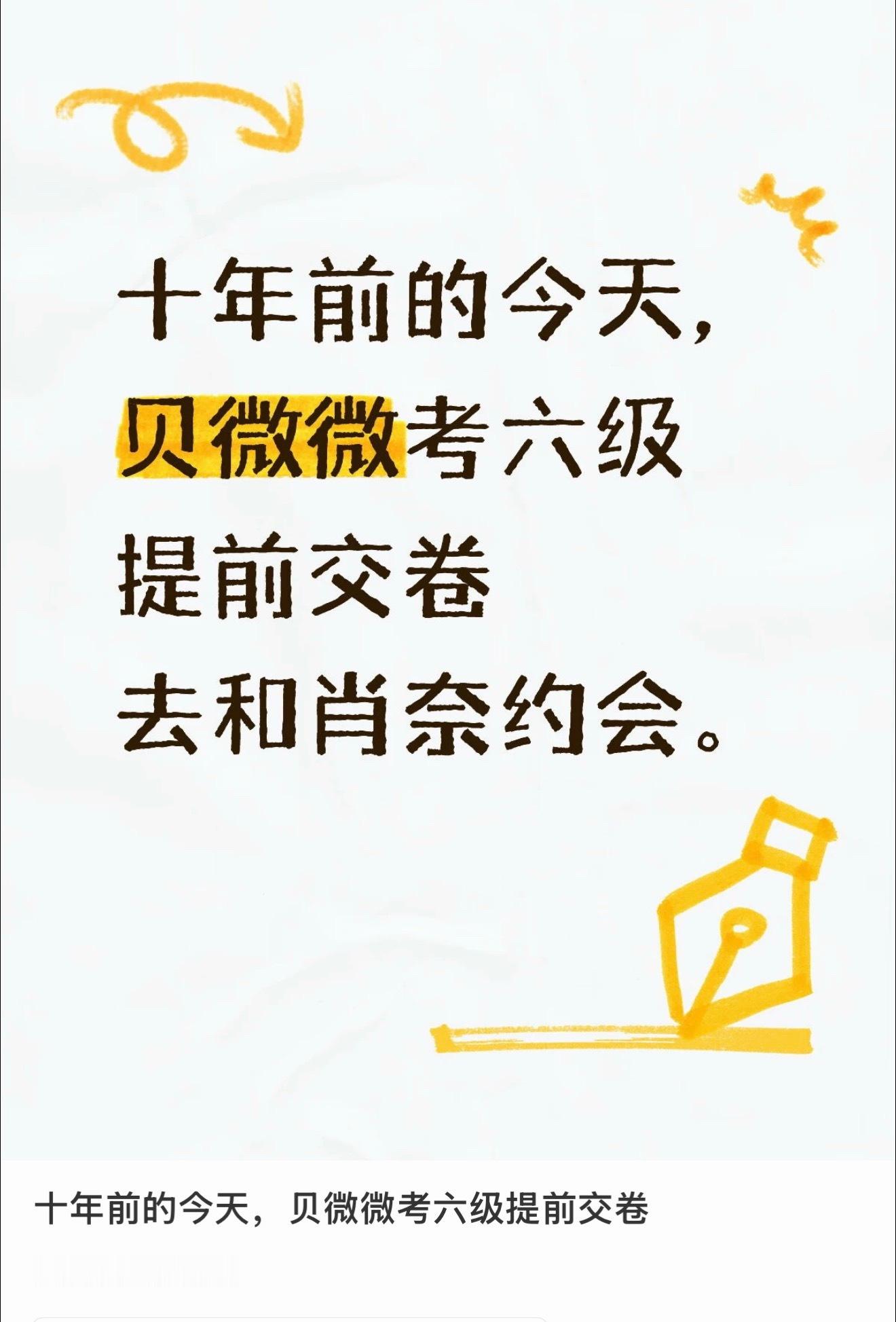 今天是十年前贝微微考六级的日子 好崩溃她甚至能提前交卷。。。 