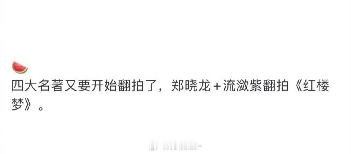 郑晓龙和流潋紫要拍《红楼梦》[吃瓜] ​​​