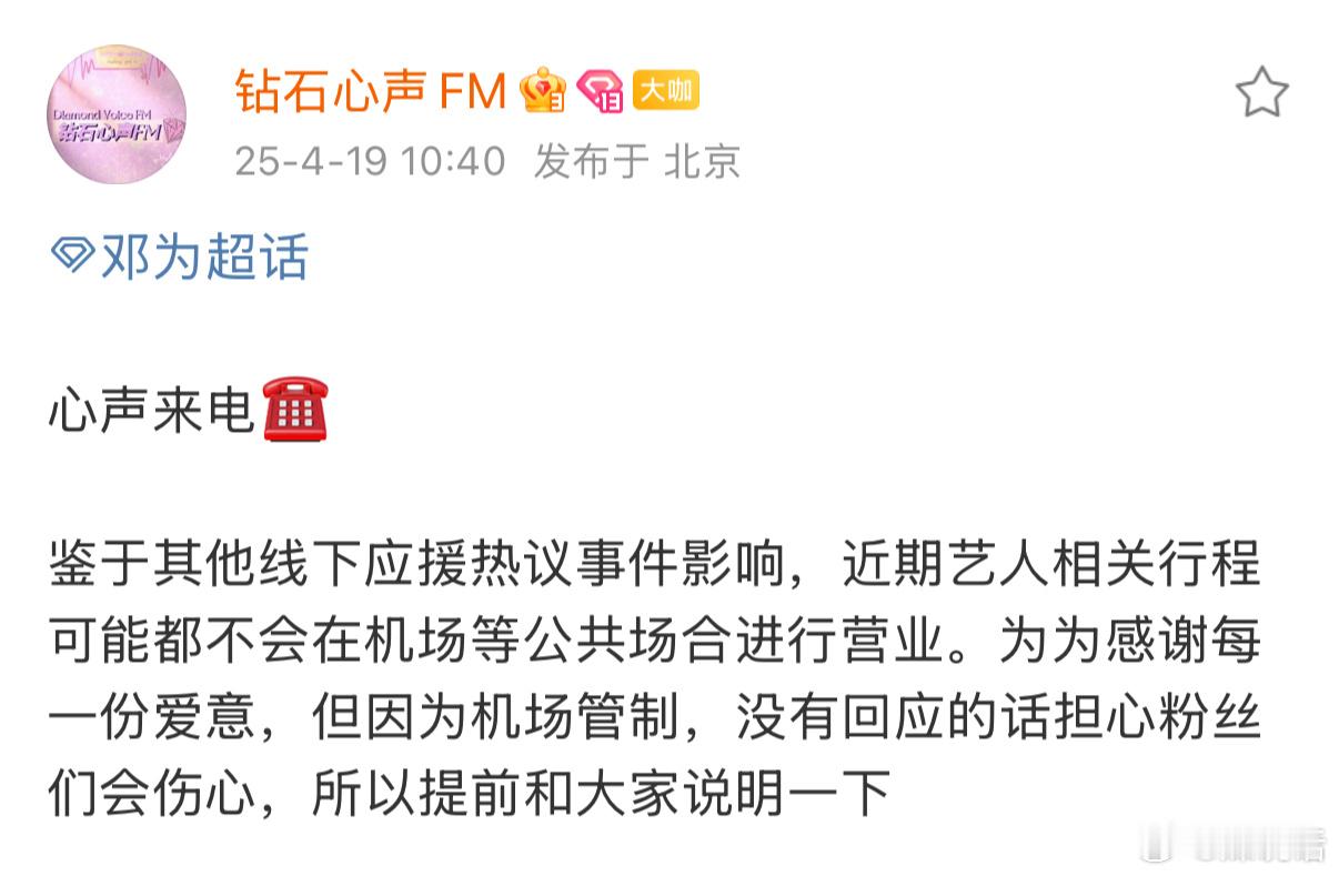 邓为对接来电，鉴于近期其他线下应援态势不佳，后期的相关行程将不会在公共场合营业，