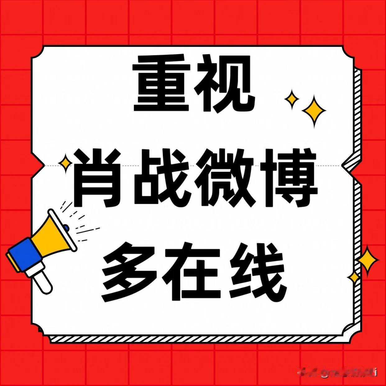 过年期间是新年物料和电影宣发密集期，大家多多去微博和，尤其是肖战的个人博，多多重