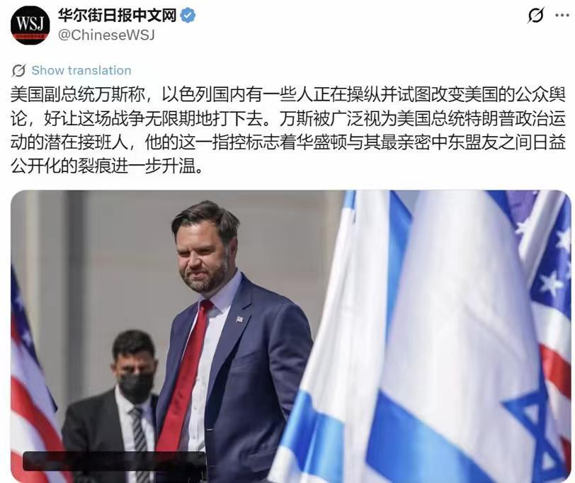 万斯是美国的人间清醒。他近期公开表态，伊朗民众想要推翻本国政府，那也是人家自己的