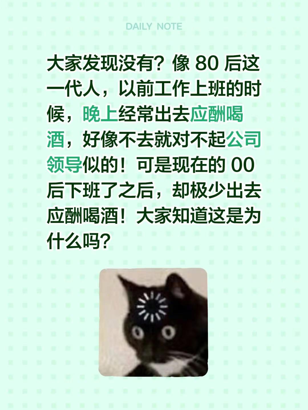 大家发现没有？像 80 后这一代人，以前工作上班的时候，晚上经常出去应酬喝酒，好
