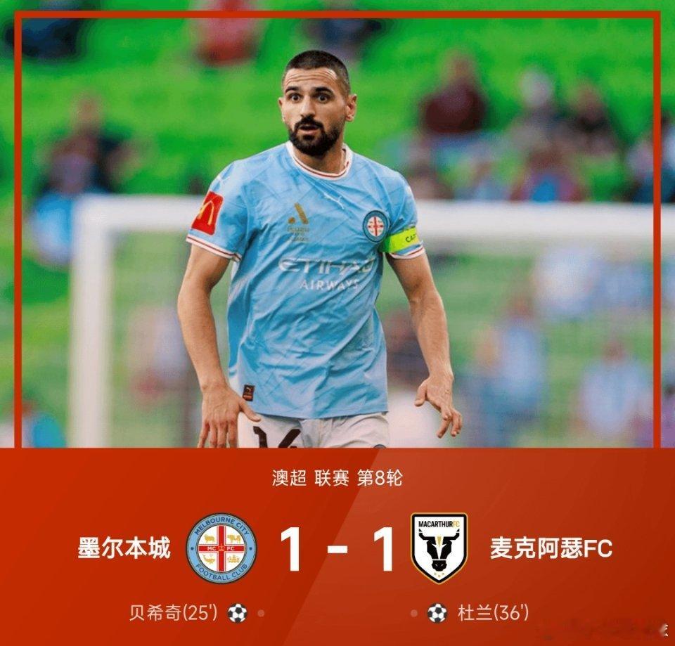 12月23日讯 25/26赛季澳超联赛第8轮，墨尔本城1-1战平麦克阿瑟FC。上