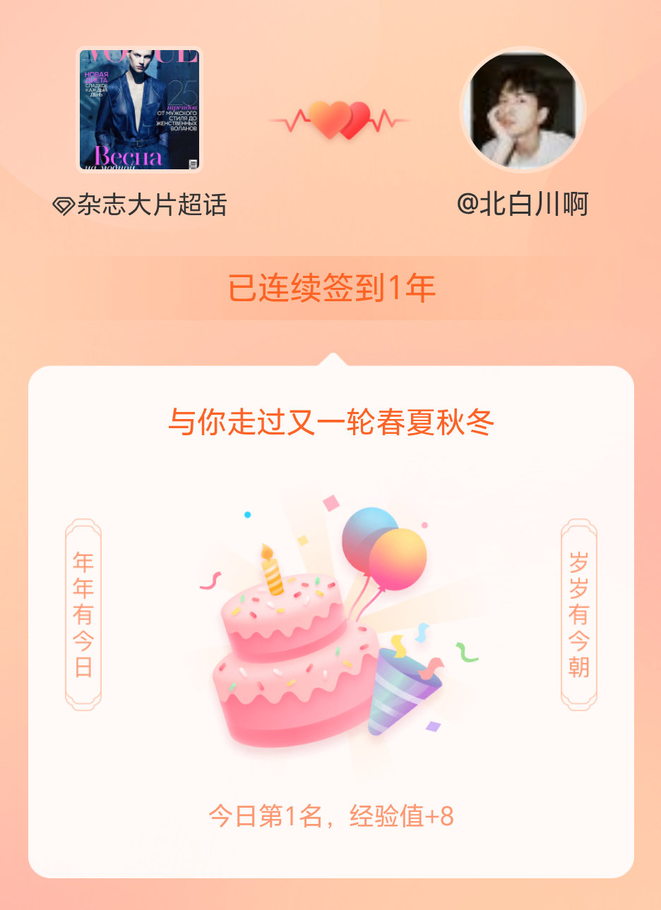 杂志大片我在杂志大片连续签到1年啦，还要一起走过很多个春夏秋冬~ 