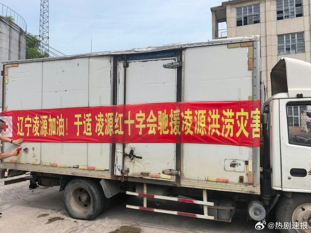 于适驰援凌源于适给凌源援助物资家乡遭遇洪涝灾情，于适快速落实物资援助计划，大批量
