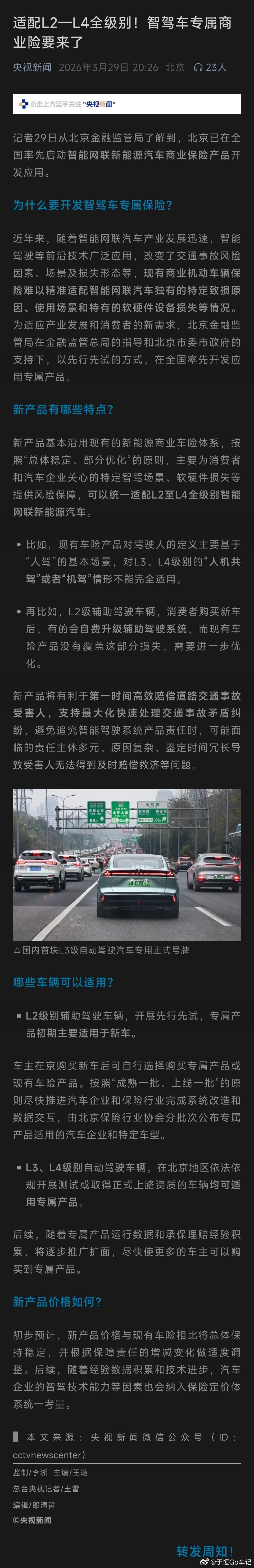 智驾车专属商业险要来了大v聊车 北京率先启动智能网联新能源汽车专属商业保险，可高