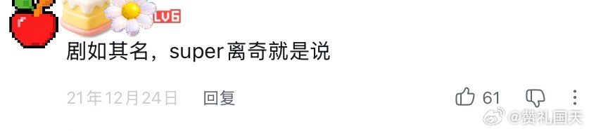 刷到super rich的花絮然后评论区笑得从床上翻下去了 