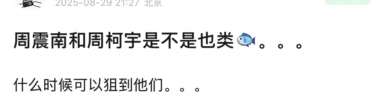 网友问周震南、周柯宇是不是也类似于虞书欣，评论区还有人提到华晨宇。 ​​​