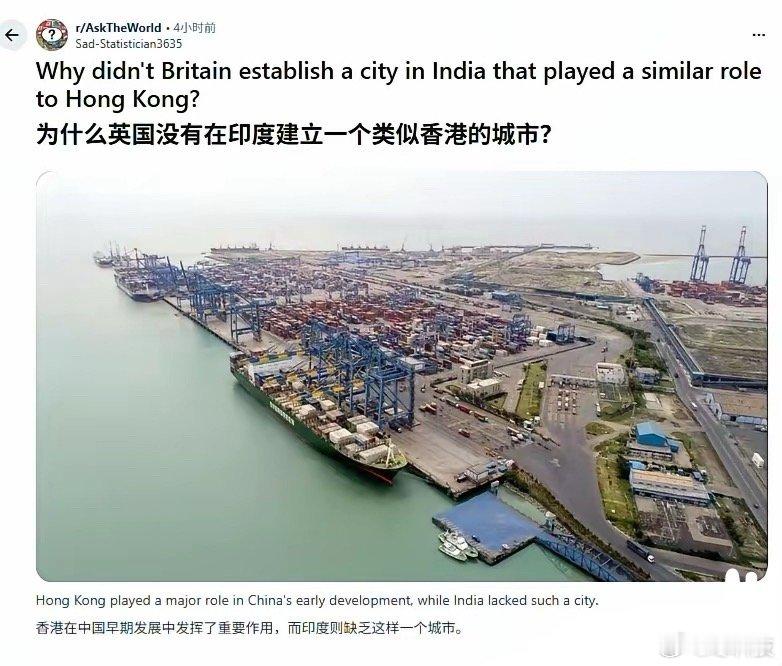 海外网友：英国为啥没有在印度建立一个类似香港的城市？ 
