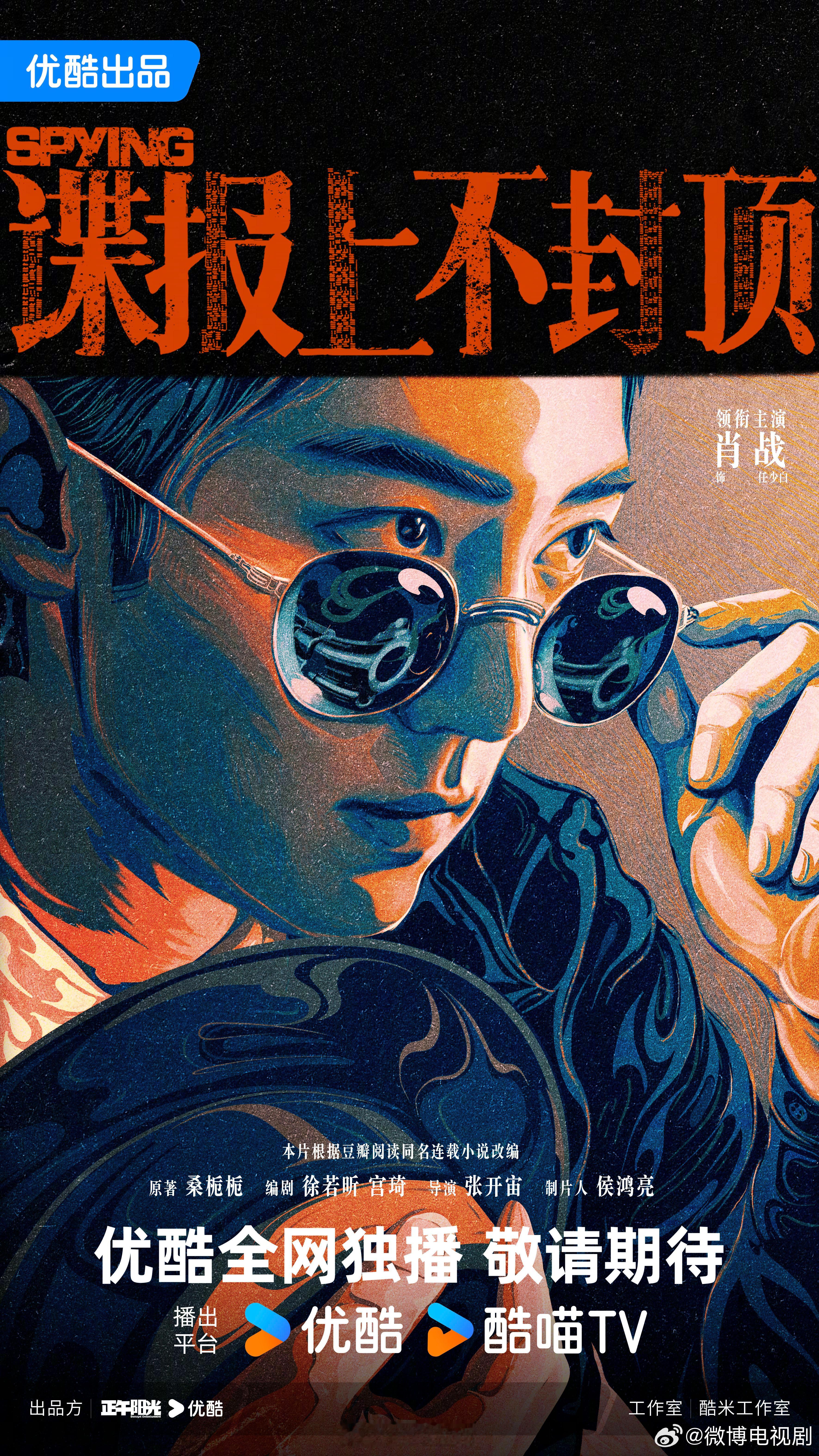 谍报上不封顶概念海报只宣了肖战一个人，网传女主一个都没有。 ​​​