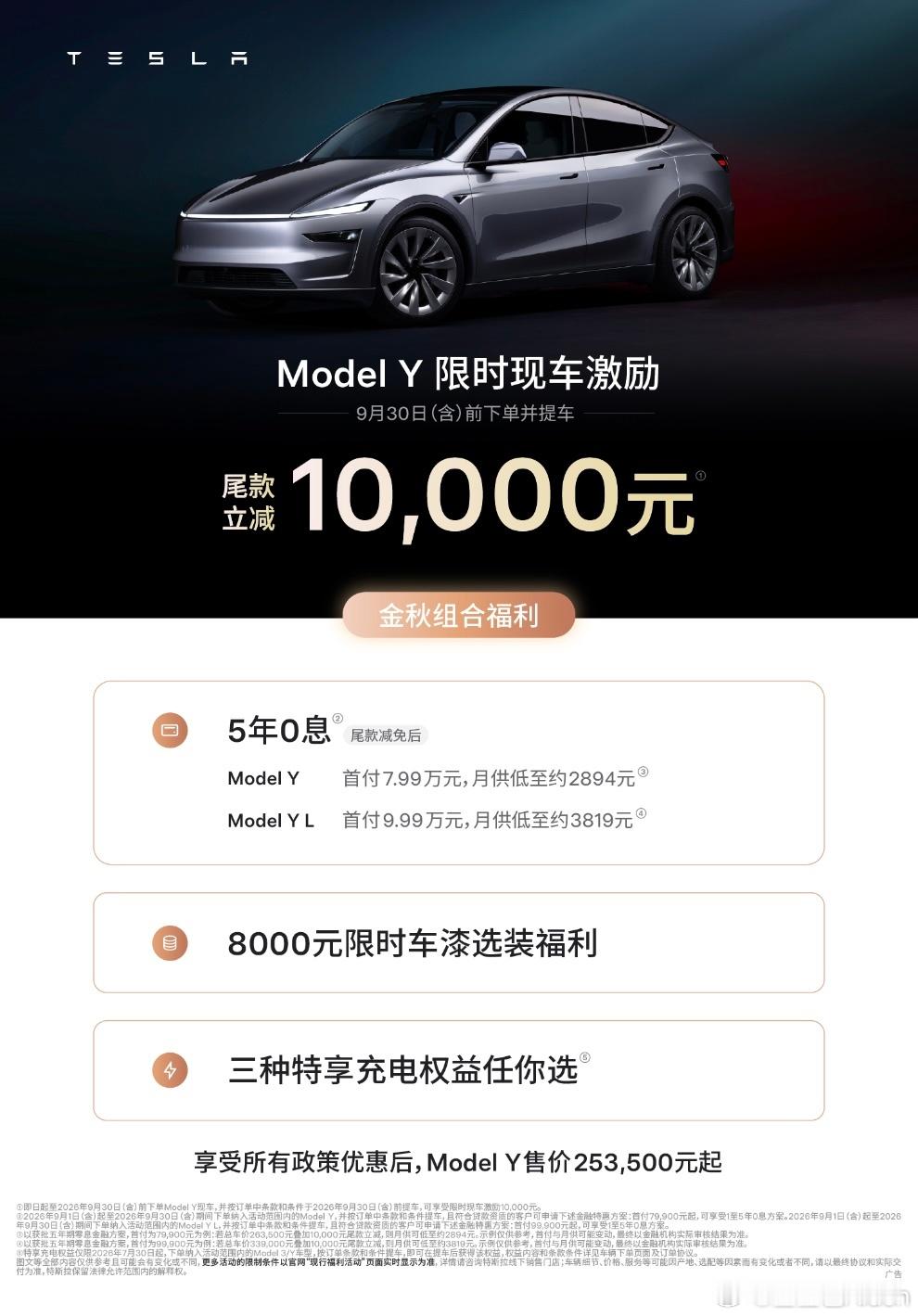 特斯拉也拼了啊[允悲]即日起至2026年9月30日（含）前下单并提车Model 
