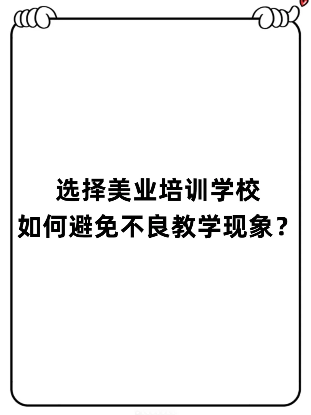 选择美业培训学校如何避免不良教学现象？