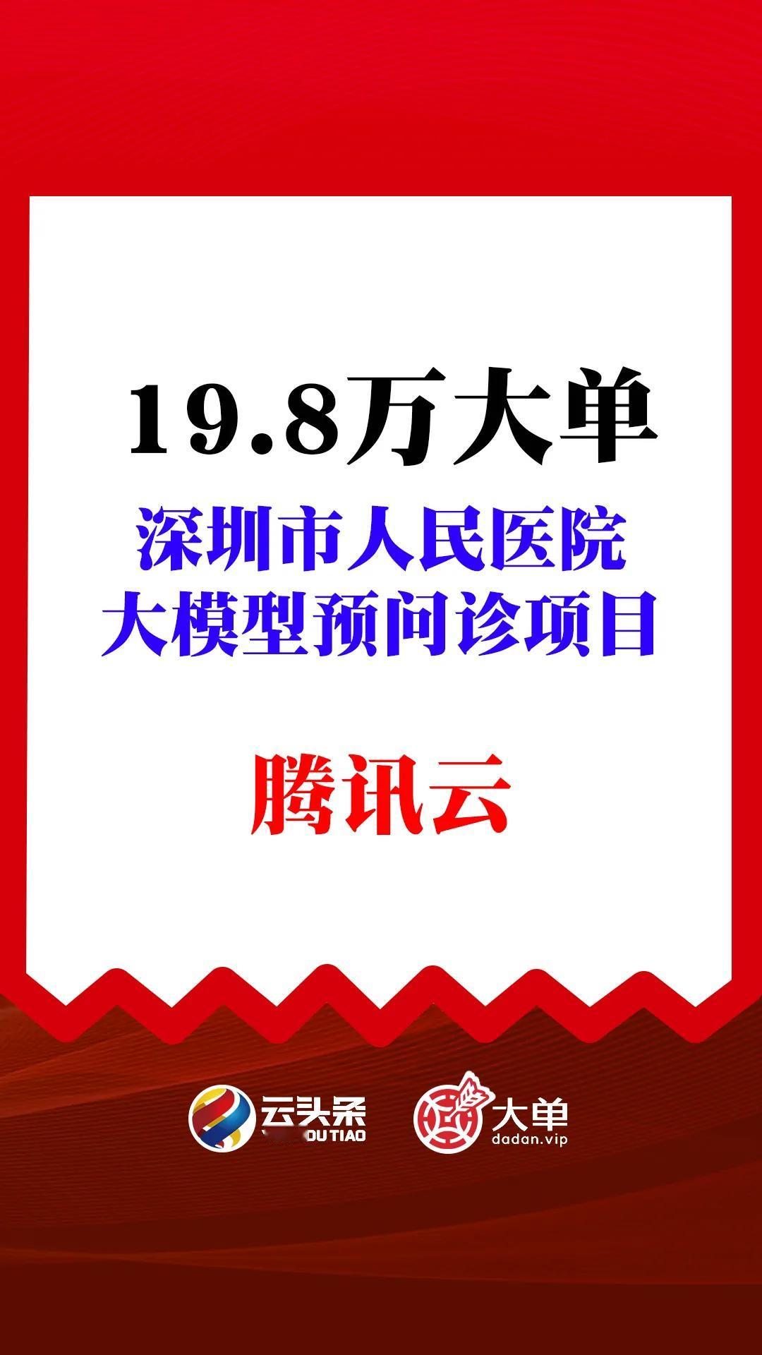 深圳市人民医院《大模型预问诊项目》

腾讯云（中）