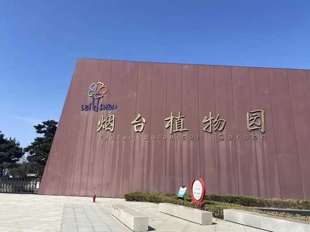 最近看了有网友发的一篇对于烟台植物园很失望的帖子，里面批评烟台植物园失去了原生态