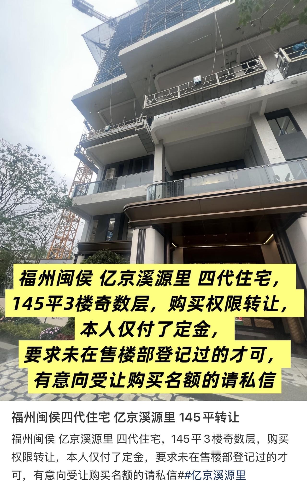 福州闽侯亿京溪源里楼盘购房者开始转让了