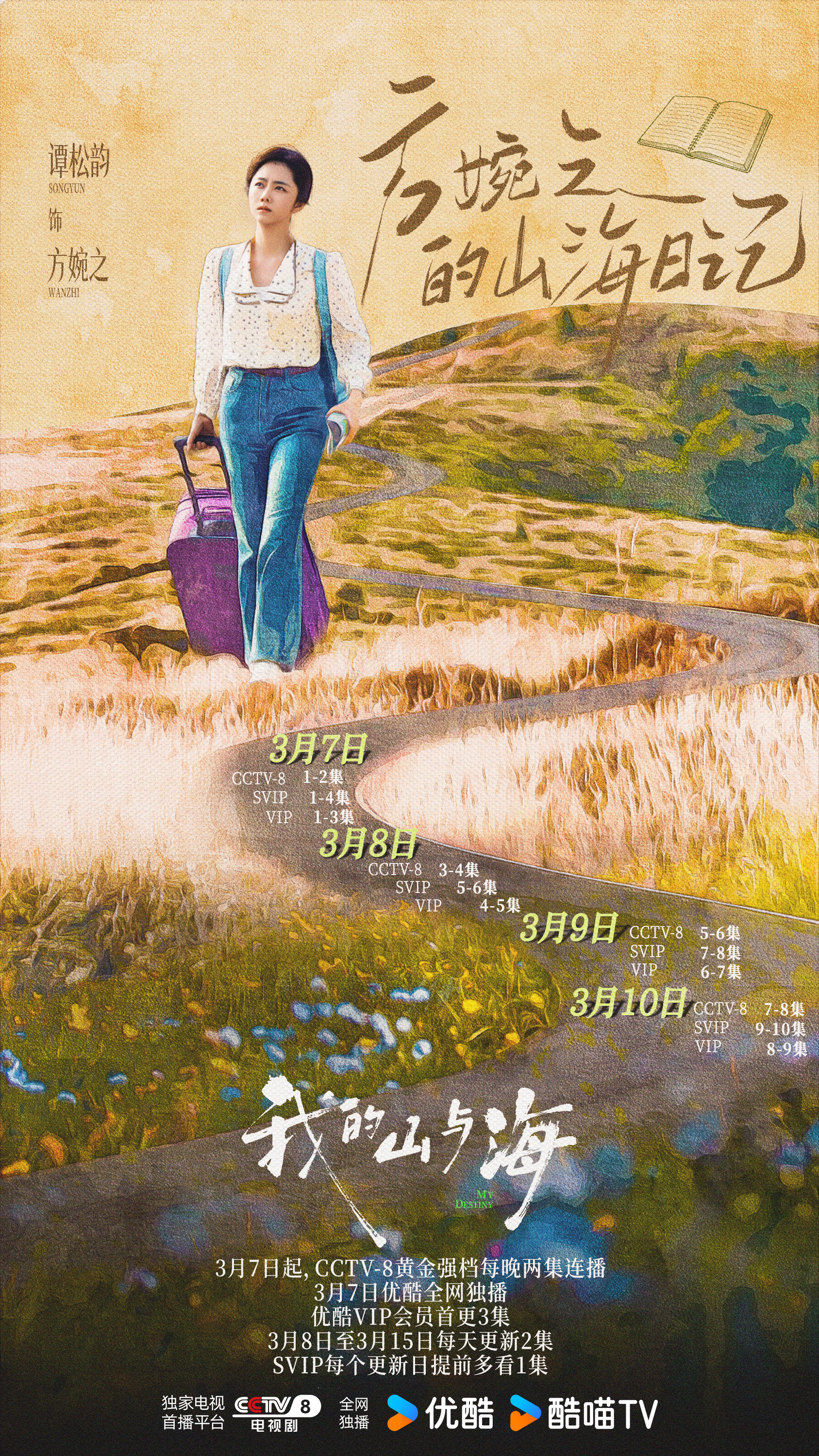 谭松韵 ✨谭松韵我的山与海 「方婉之的山海日记」即将开篇，追剧日历送达！我的山与