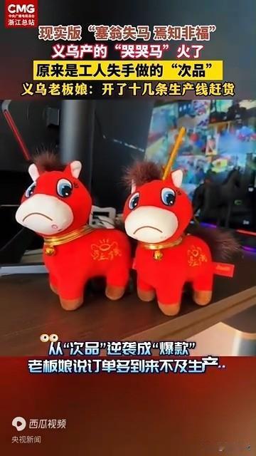 马年公仔嘴部被缝反，笑笑马变哭哭马，却意外走红！近日，浙江杭州一网友在社交平台分