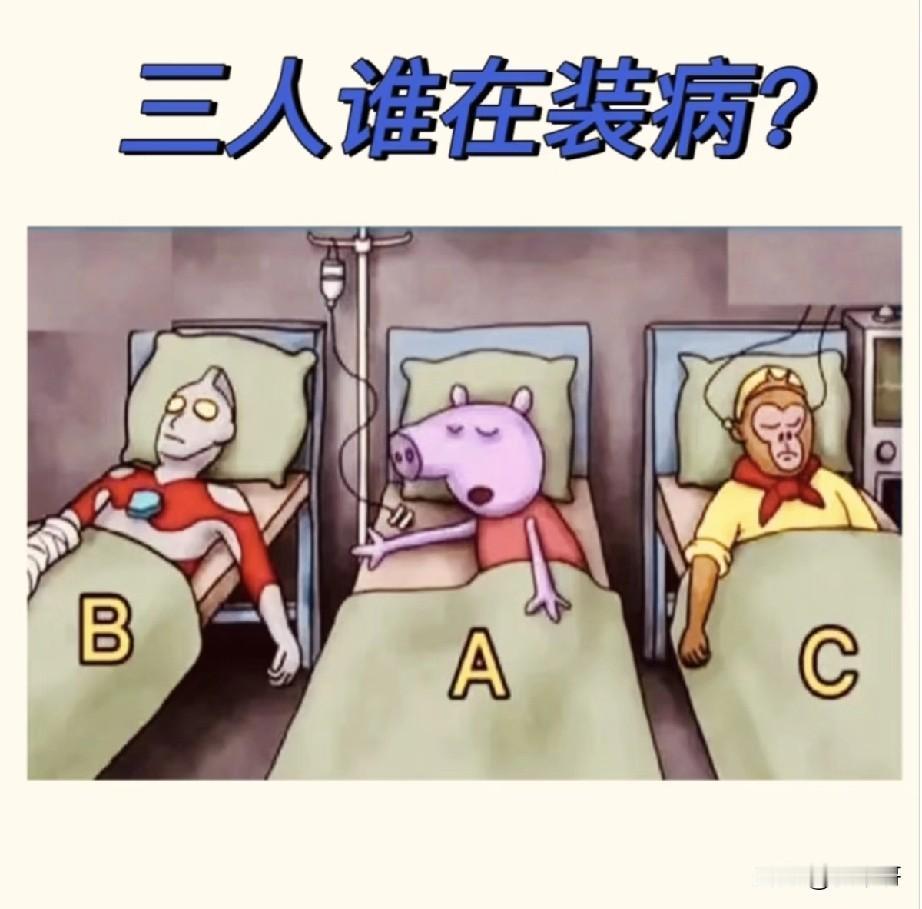 你觉三个人中谁最有可能在装病