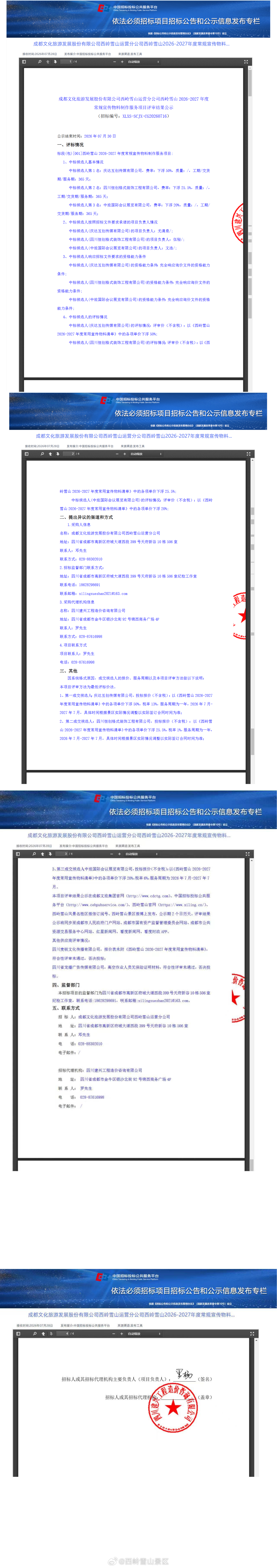 成都文化旅游发展股份有限公司西岭雪山运营分公司西岭雪山 2026-2027 年度