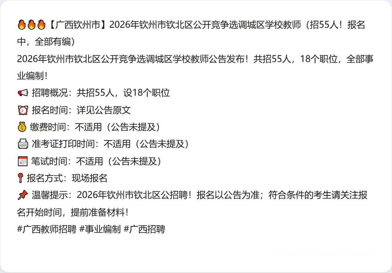🔥🔥🔥【广西钦州市】2026年钦州市钦北区公开竞争选调城区学校教师（招55