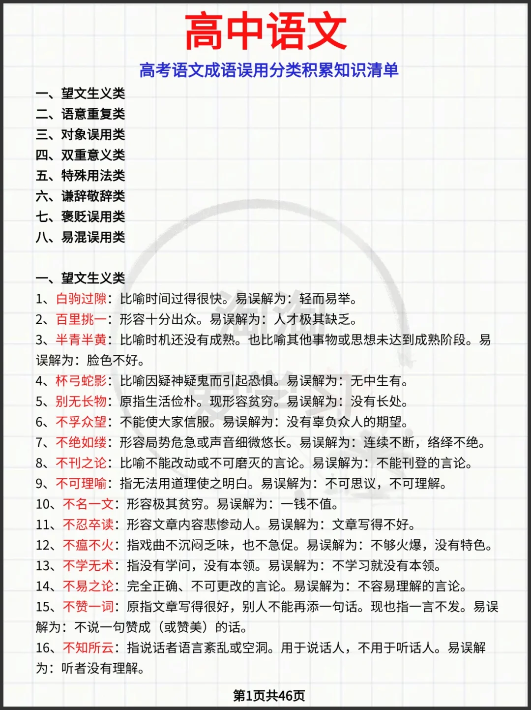 语文成语误用分类积累知识清单