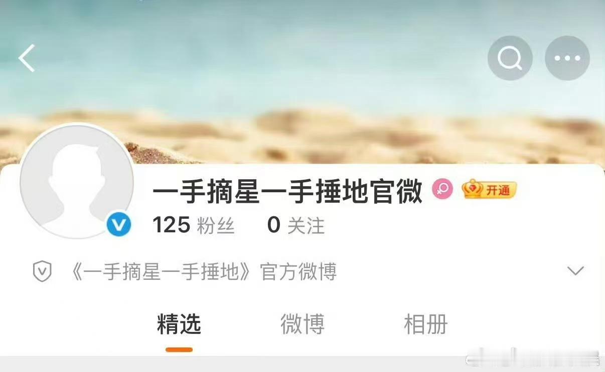 一手摘星一手捶地开官微一手摘星一手捶地开官博一手摘星一手捶地开官博，不错不错，行