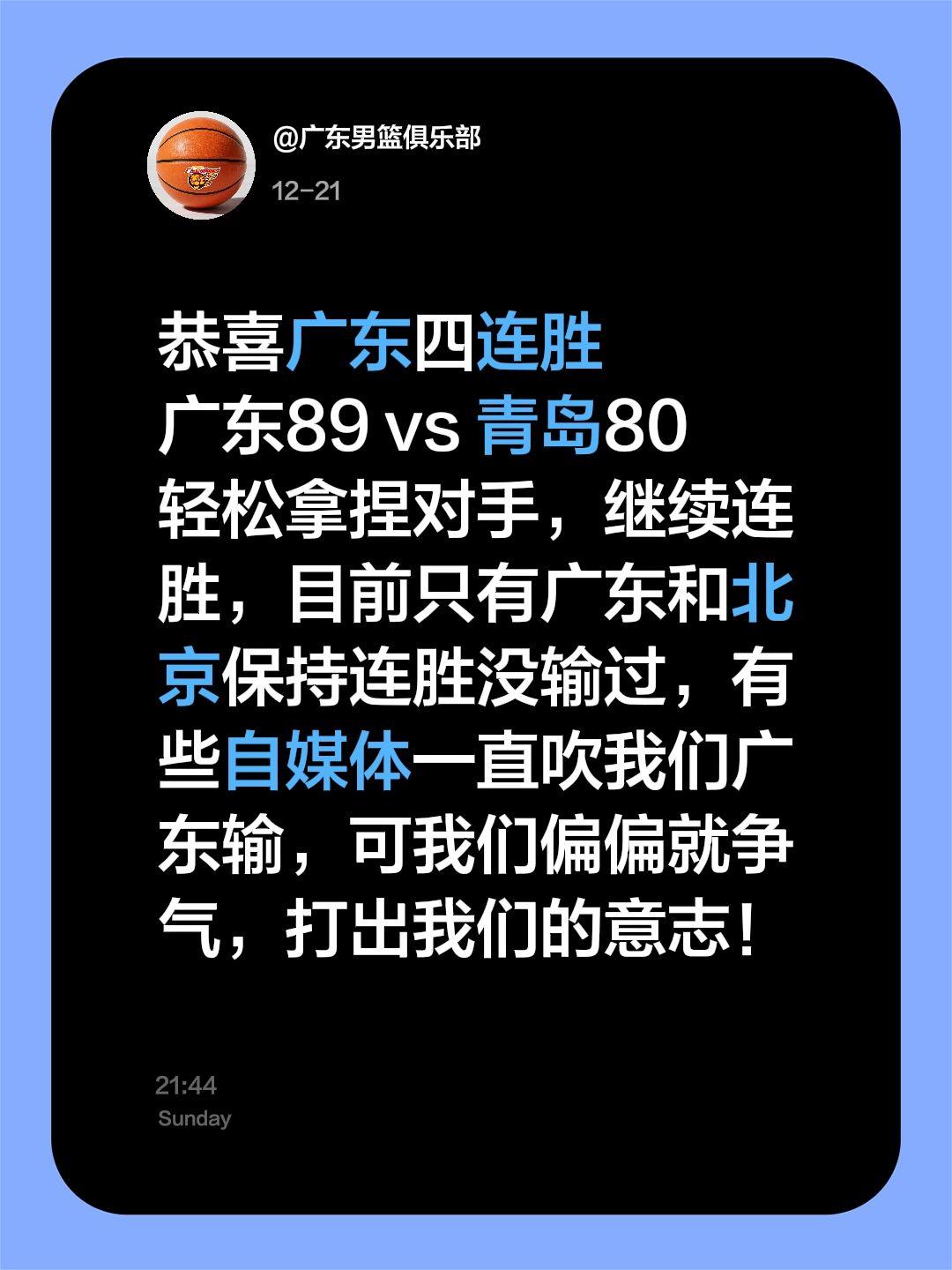 恭喜广东四连胜
广东89 vs 青岛80
轻松拿捏对手，继续连胜，目前只有广东和