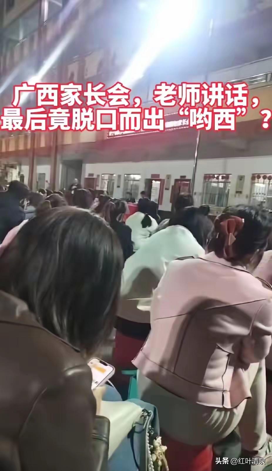 校长口出“哟西”，蒙羞“园丁”职业

这真是一个激情澎湃的家长会！广西南宁某校长