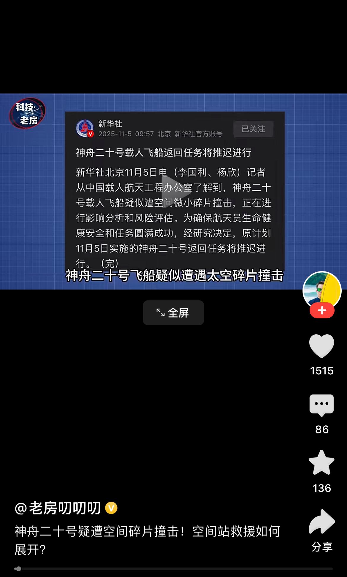载人航天专家苟秉宸在接受媒体采访时表示

飞船遭遇太空碎片撞击，航天员的生命安全