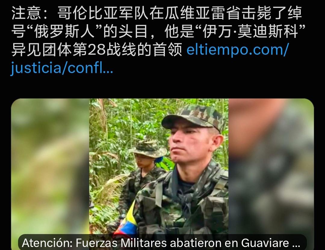 哥伦比亚军方重磅行动，在瓜维亚雷雨林成功击毙绰号“俄罗斯人”的武装头目。
 
?