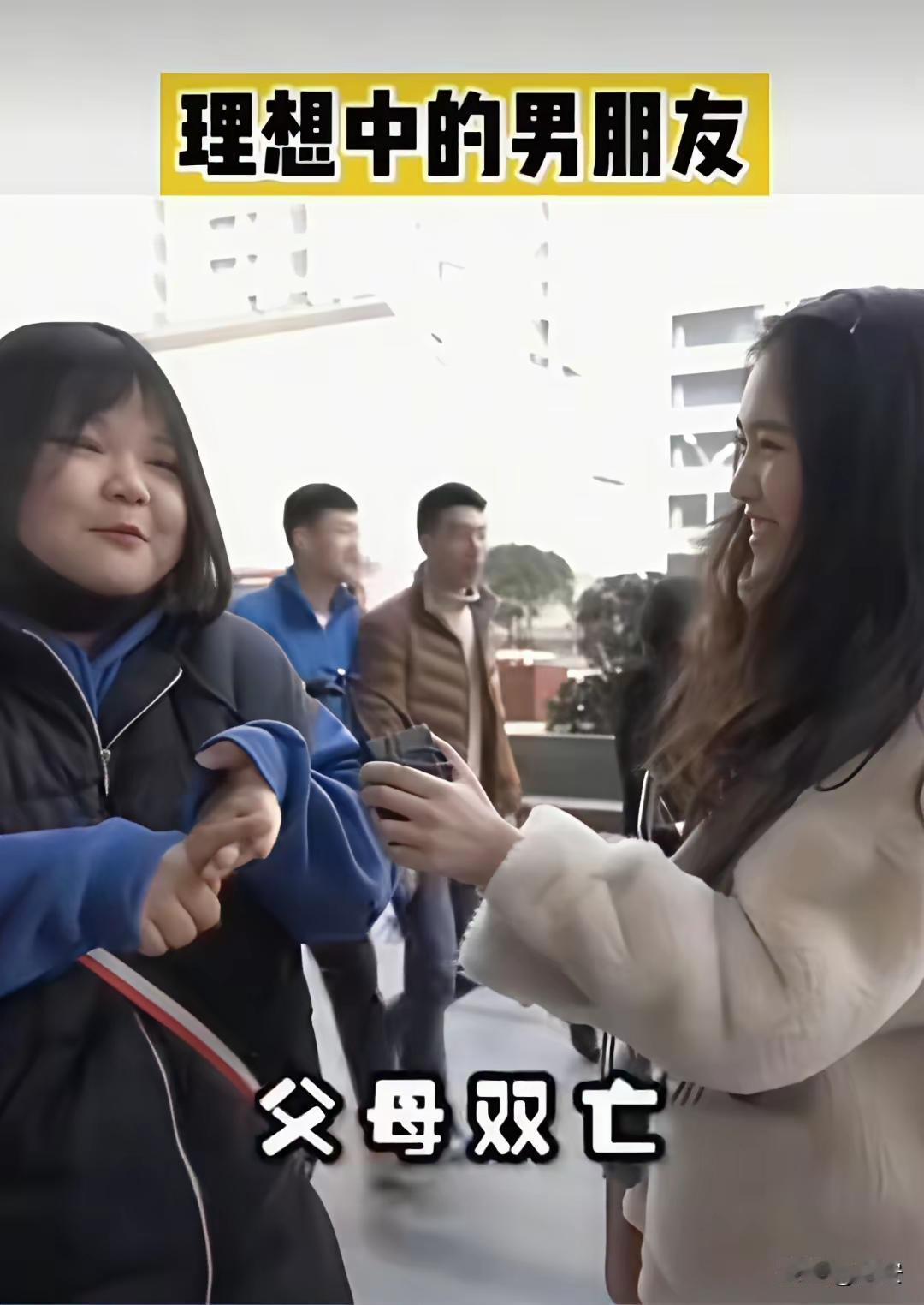 在相亲会上，记者釆访了一个女孩，她理想的男朋友是脾气好，父母双亡，这句话说出来，