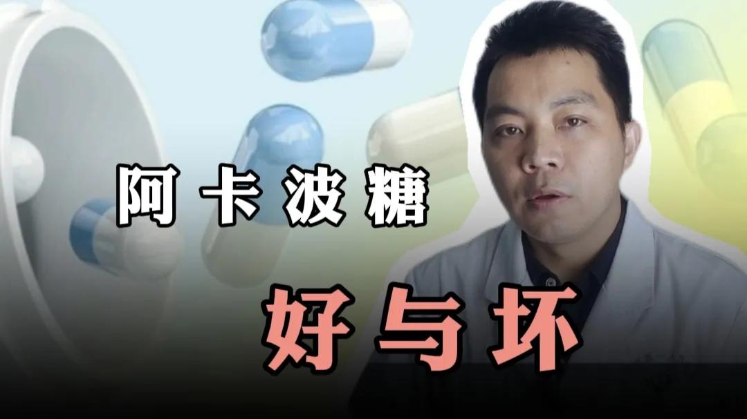 阿卡波糖的“好与坏”

大家好，我是怀章药师，今天我们来聊聊阿卡波糖这个降糖神药