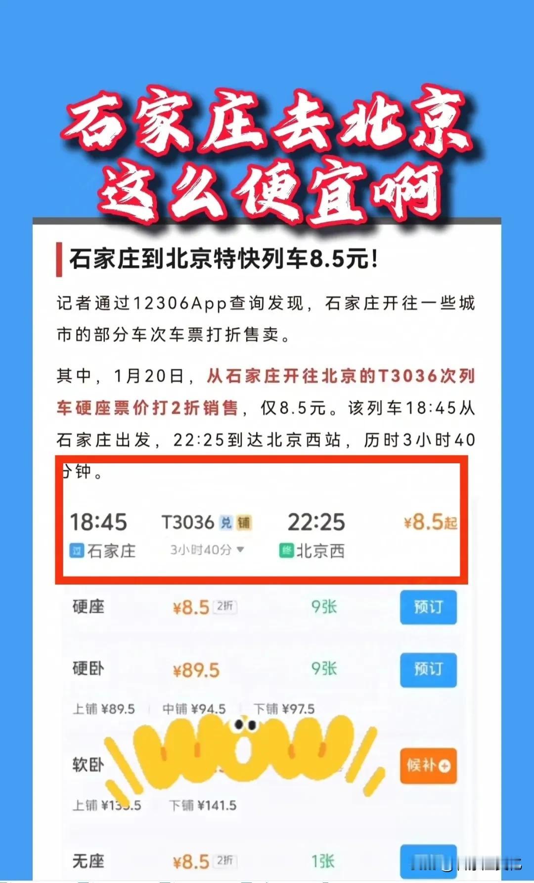 想不到！石家庄至北京火车票8.5元，这个票价真真的太便宜了，刚刚跟上石家庄市区出